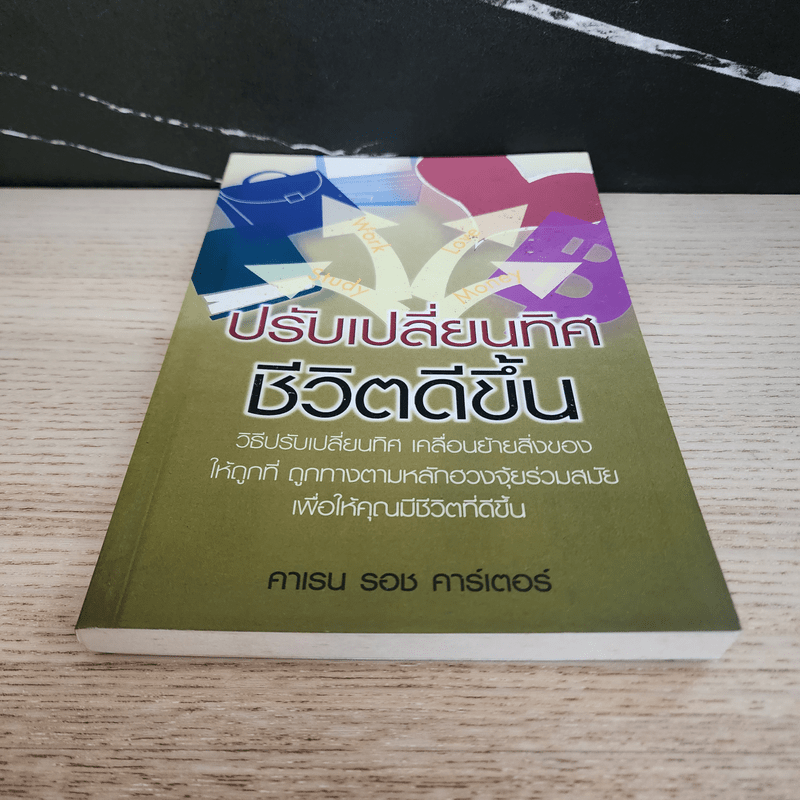 ปรับเปลี่ยนทิศ ชีวิตดีขึ้น - คาเรน รอช คาร์เตอร์