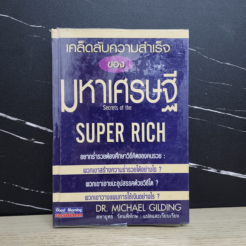 เคล็ดลับความสำเร็จของมหาเศรษฐี - Dr.Michael Gilding