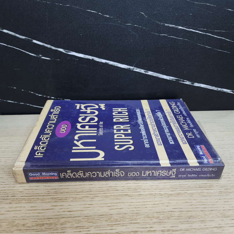 เคล็ดลับความสำเร็จของมหาเศรษฐี - Dr.Michael Gilding