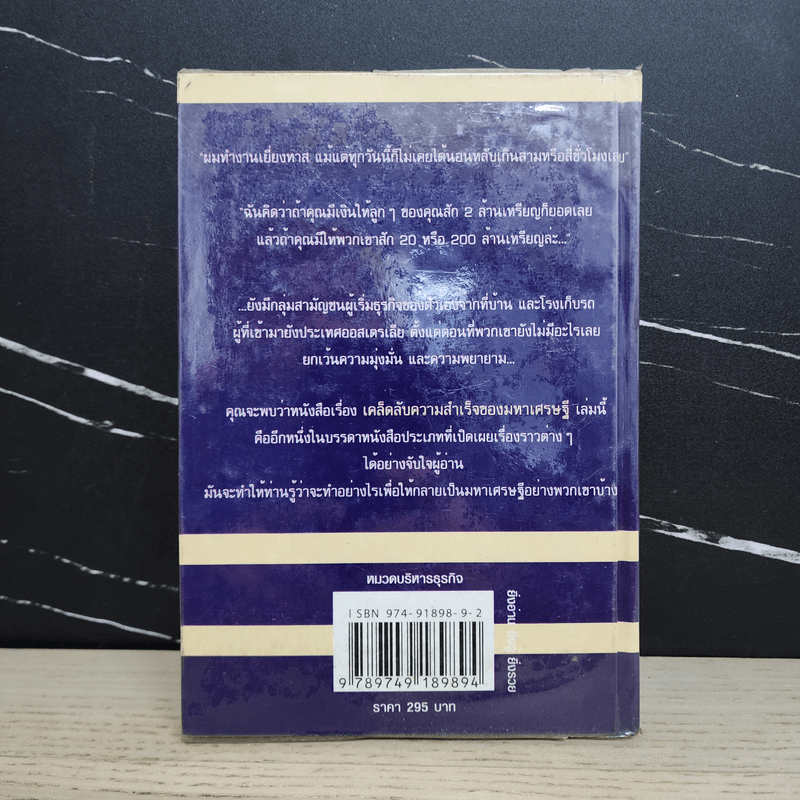 เคล็ดลับความสำเร็จของมหาเศรษฐี - Dr.Michael Gilding