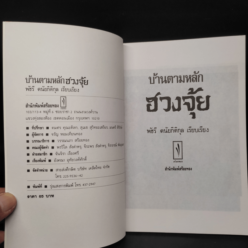 บ้านตามหลักฮวงจุ้ย - พัชรี ดนัยกิติกุล