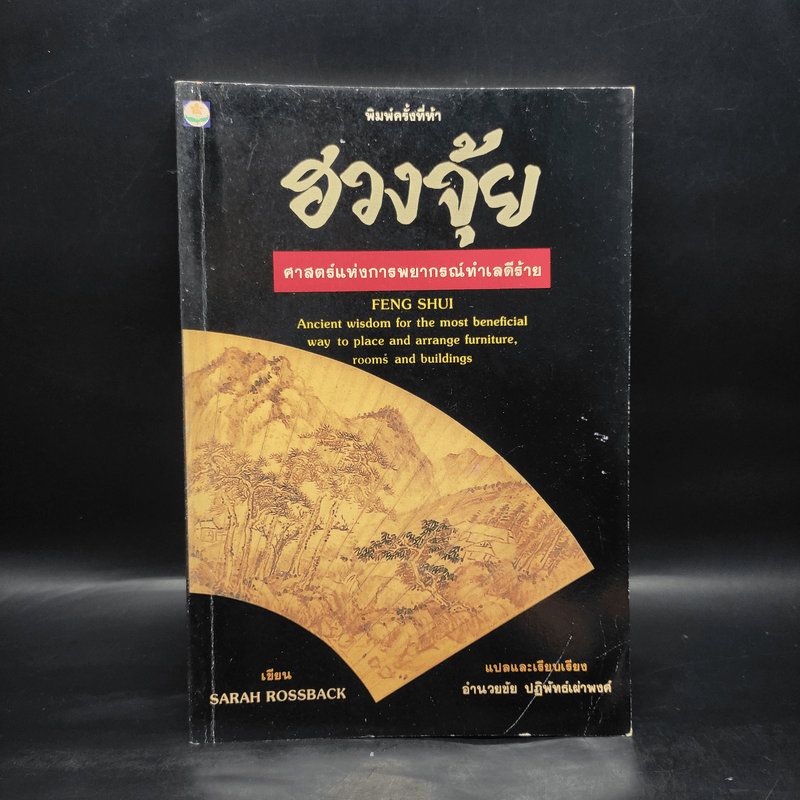 ฮวงจุ้ย ศาสตร์แห่งการพยากรณ์ทำเลดีร้าย - อำนวยชัย ปฏิพัทธ์เผ่าพงศ์