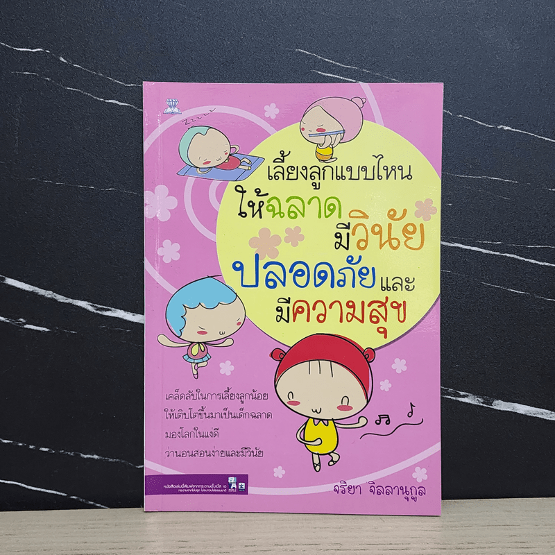 เลี้ยงลูกแบบไหนให้ฉลาด มีวินัย ปลอดภัยและมีความสุข - จริยา จิลลานุกูล