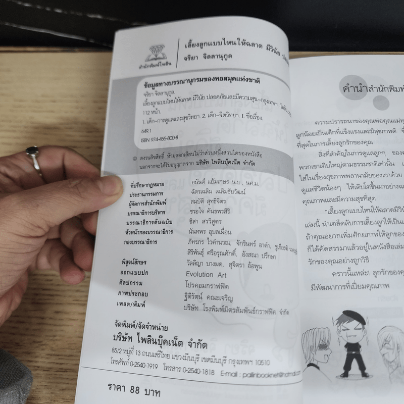 เลี้ยงลูกแบบไหนให้ฉลาด มีวินัย ปลอดภัยและมีความสุข - จริยา จิลลานุกูล