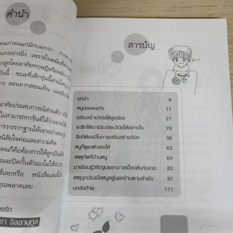 เลี้ยงลูกแบบไหนให้ฉลาด มีวินัย ปลอดภัยและมีความสุข - จริยา จิลลานุกูล