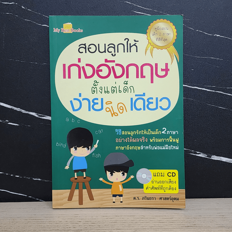 สอนลูกให้เก่งอังกฤษตั้งแต่เด็ก ง่ายนิดเดียว - ภรินธรา ศาสตร์อุดม