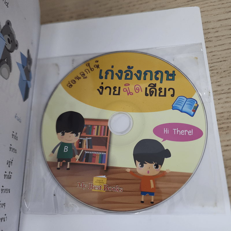 สอนลูกให้เก่งอังกฤษตั้งแต่เด็ก ง่ายนิดเดียว - ภรินธรา ศาสตร์อุดม