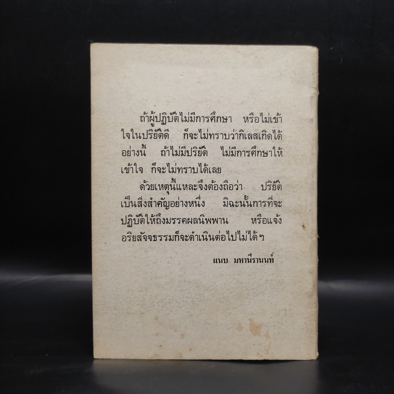 วิสุทธิ 7 มคคามคคญาณทสสนวิสุทธิ - อาจารย์แนบ มหานีรานนท์