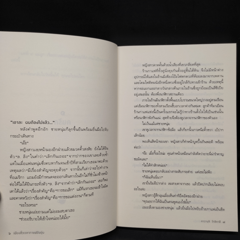 เพียงชั่วเวลากาแฟยังอุ่น - คาวางุจิ โทชิคาซึ (Toshikazu Kawaguchi)