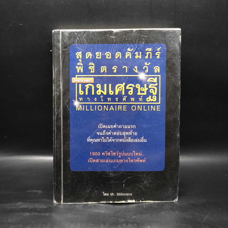 สุดยอดคัมภีร์พิชิตรางวัลเกมเศรษฐีทางโทรศัพท์ - Mr.Millionaire