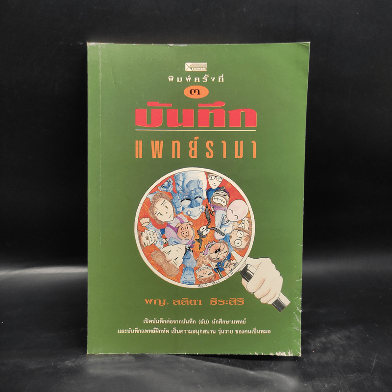 บันทึกแพทย์รามา - พญ. ลลิตา ธีระสิริ