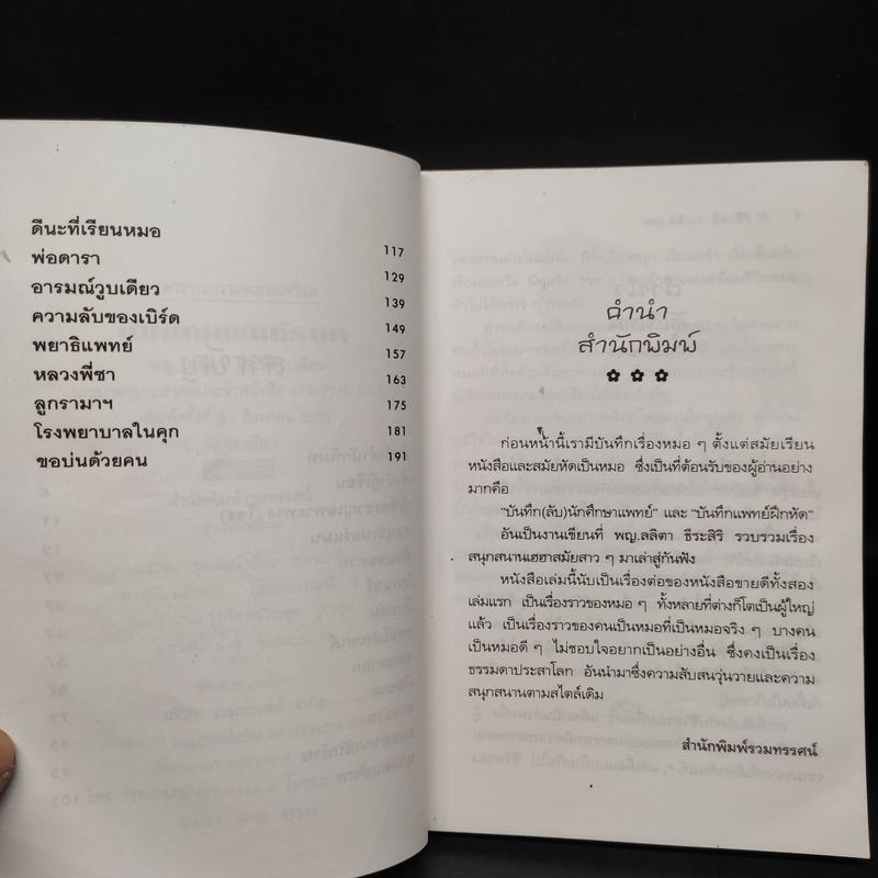 บันทึกแพทย์รามา - พญ. ลลิตา ธีระสิริ