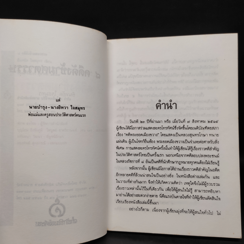 9 คดีดังข้ามศตวรรษ - ยืนหยัด ใจสมุทร