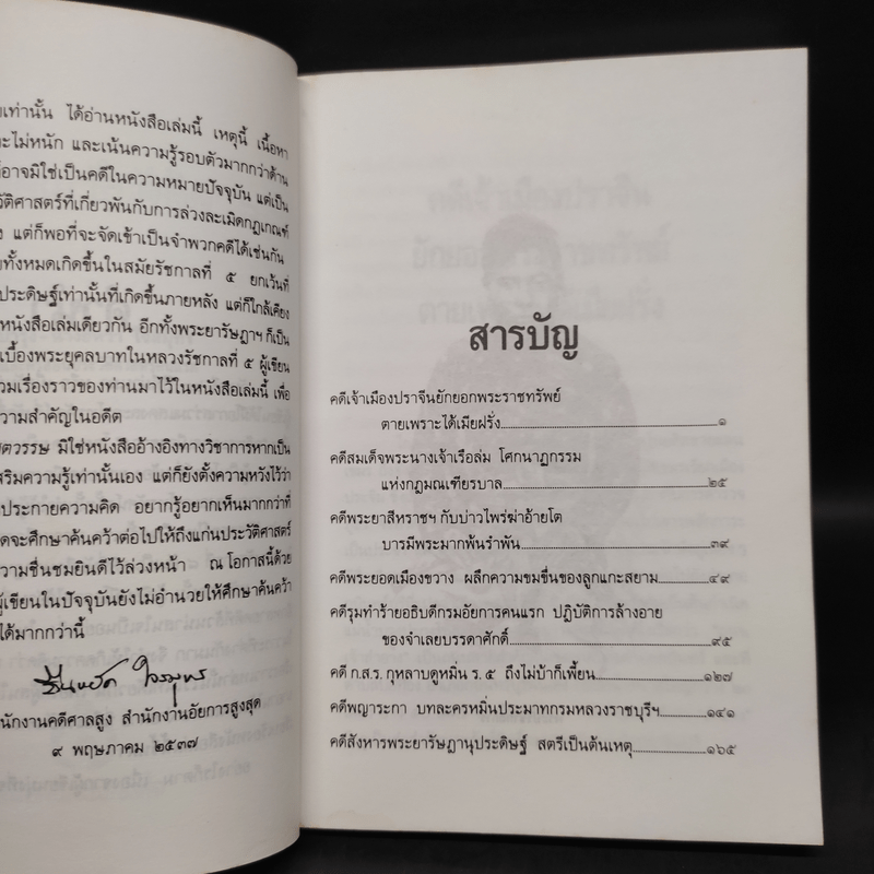 9 คดีดังข้ามศตวรรษ - ยืนหยัด ใจสมุทร