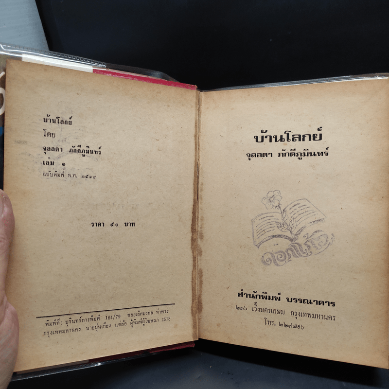 บ้านโลกย์ 2 เล่มจบ - จุลลดา ภักดีภูมินทร์