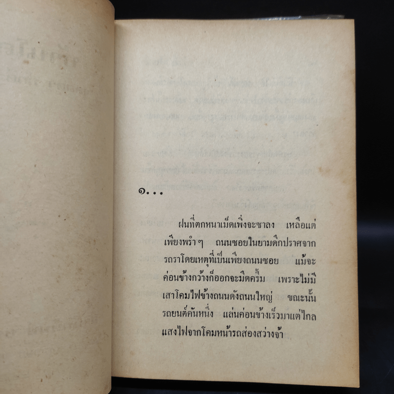 บ้านโลกย์ 2 เล่มจบ - จุลลดา ภักดีภูมินทร์