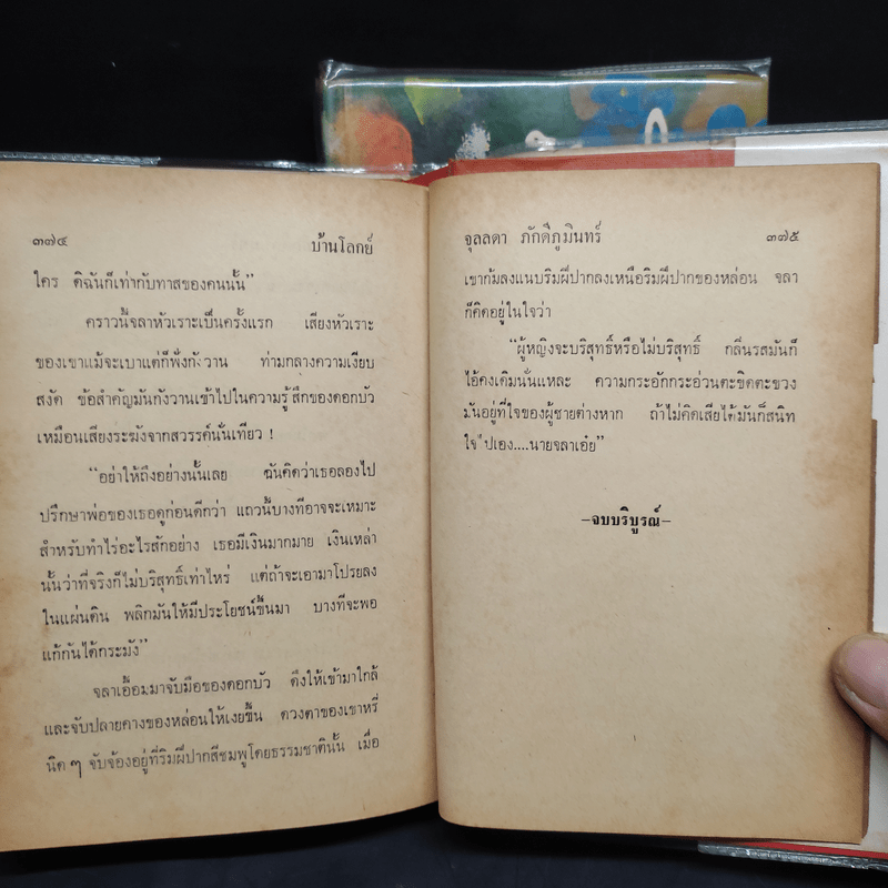 บ้านโลกย์ 2 เล่มจบ - จุลลดา ภักดีภูมินทร์