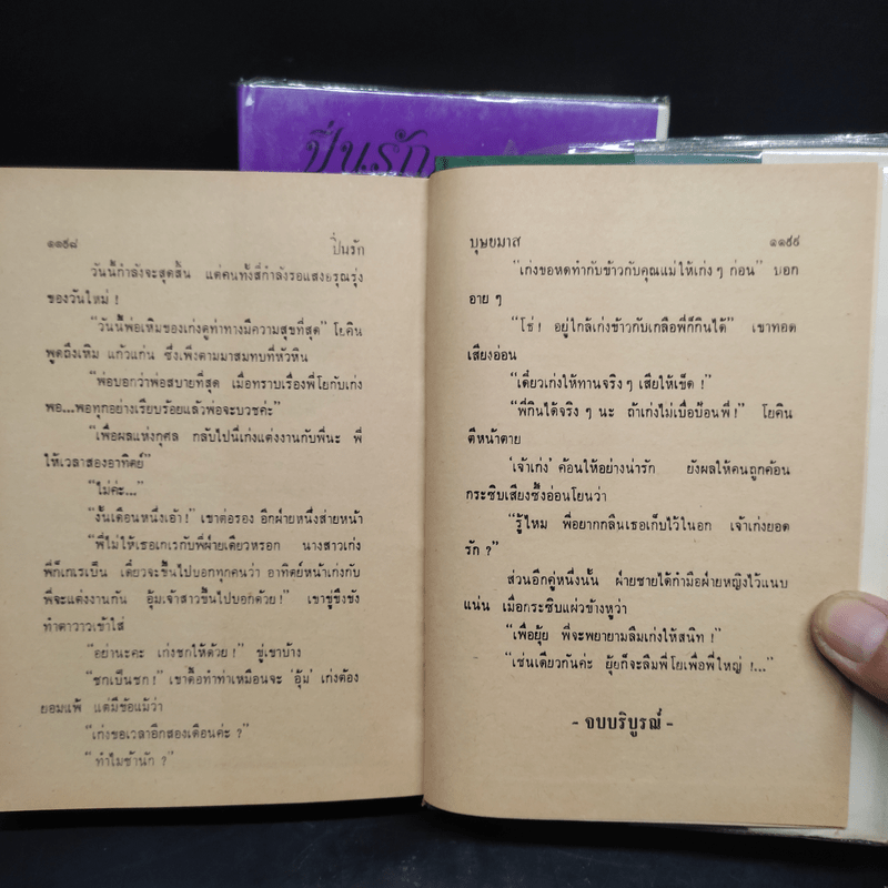 ปิ่นรัก 2 เล่มจบ - บุษยมาส