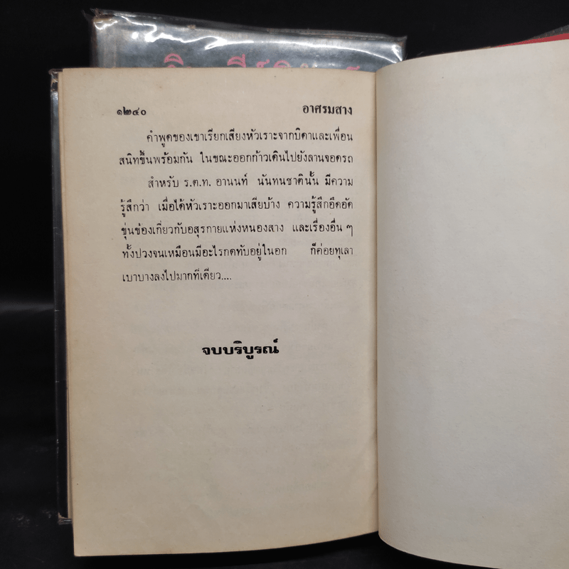 อาศรมสาง 2 เล่มจบ - จินตวีร์ วิวัธน์