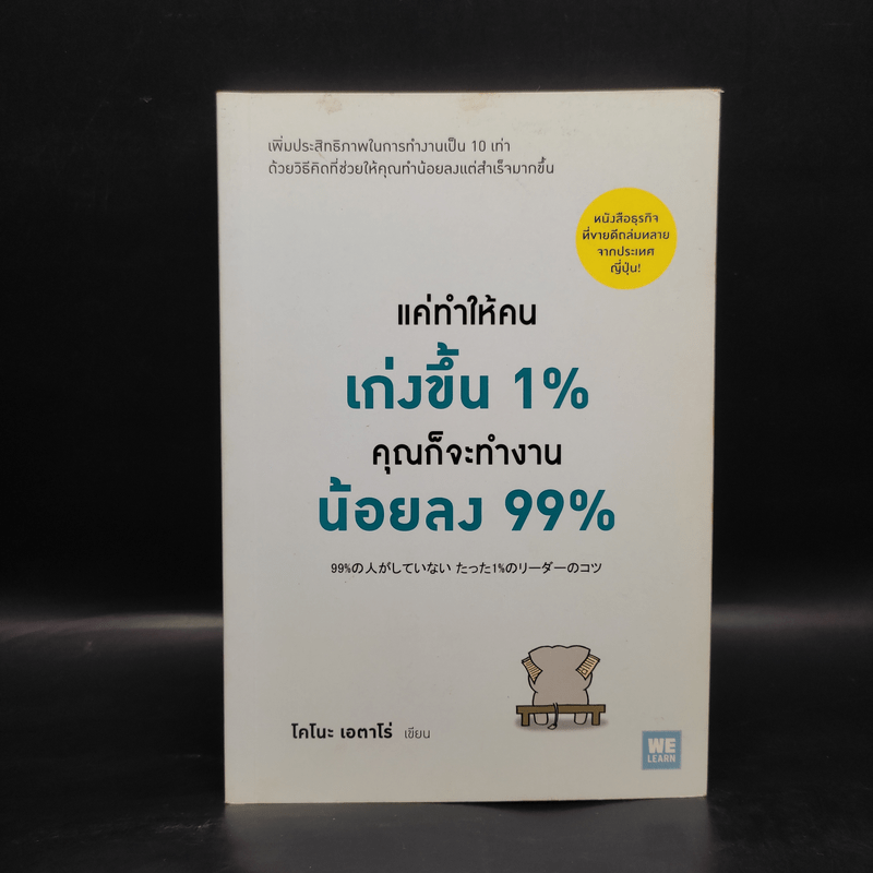 แค่ทำให้คนเก่งขึ้น 1% คุณก็จะทำงานน้อยลง 99% - Eitaro Kono (โคโนะ เอตาโร่)