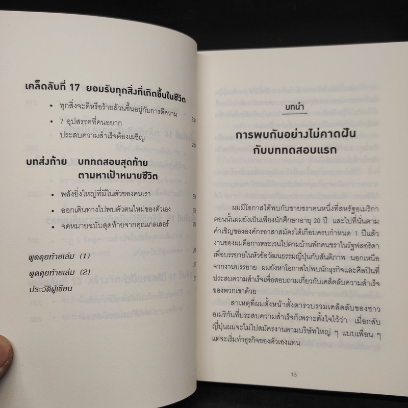 คิดแบบยิว ทำแบบญี่ปุ่น - ฮอนดะ เคน