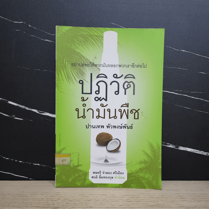 ปฏิวัติน้ำมันพืช - ปานเทพ พัวพงษ์พันธ์