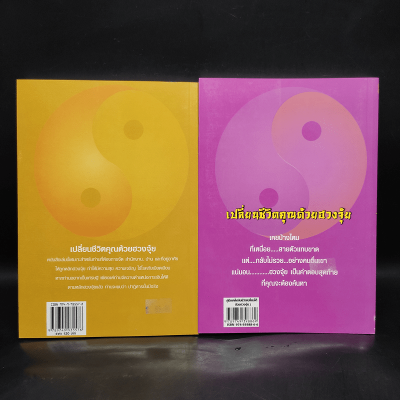 คู่มือเคล็ดลับ ชีวิตเปลี่ยนได้ด้วยฮวงจุ้ย เล่ม 1-2 - ซินแส คลังจินดา คลังเงินตรา