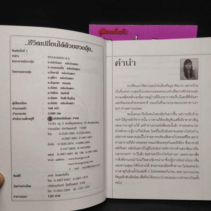 คู่มือเคล็ดลับ ชีวิตเปลี่ยนได้ด้วยฮวงจุ้ย เล่ม 1-2 - ซินแส คลังจินดา คลังเงินตรา