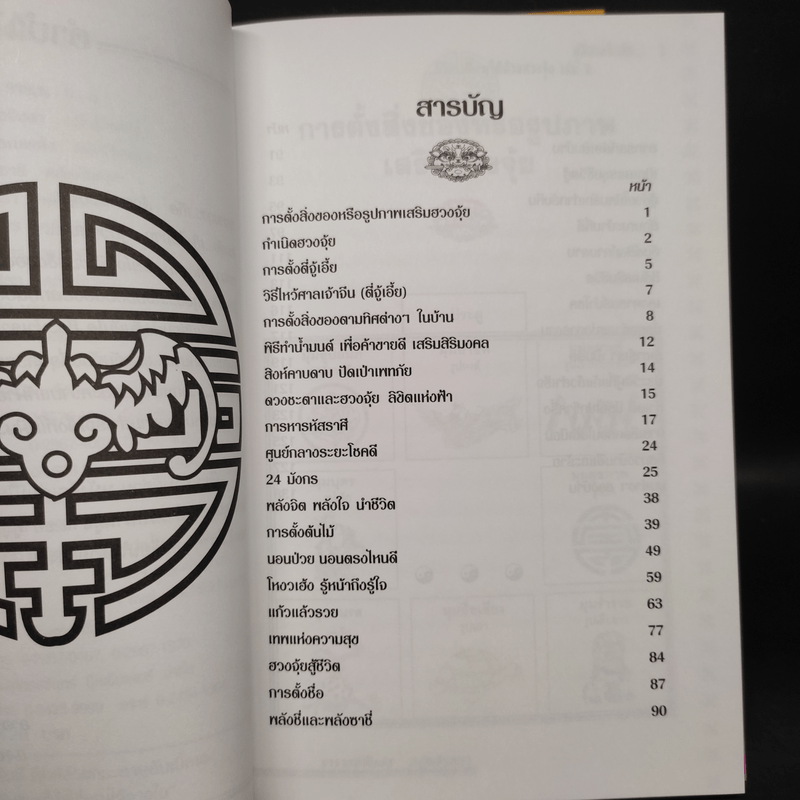 คู่มือเคล็ดลับ ชีวิตเปลี่ยนได้ด้วยฮวงจุ้ย เล่ม 1-2 - ซินแส คลังจินดา คลังเงินตรา