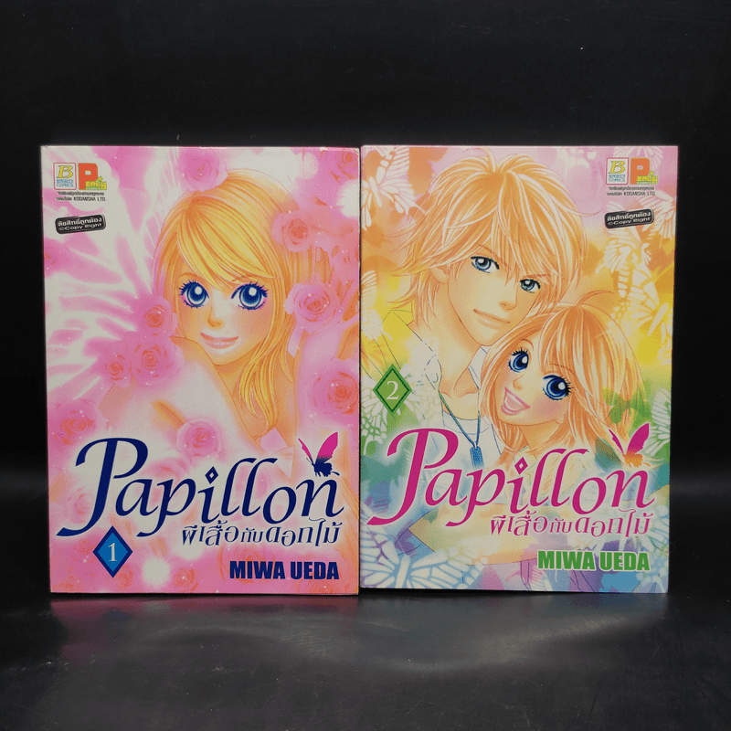 Papillon ผีเสื้อกับดอกไม้ เล่ม 1-2