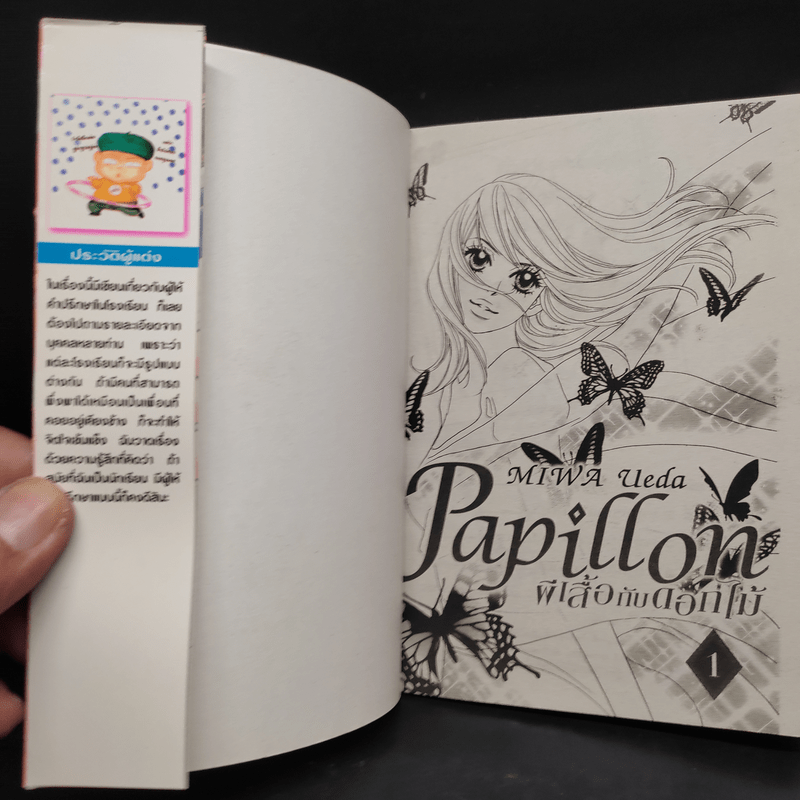 Papillon ผีเสื้อกับดอกไม้ เล่ม 1-2