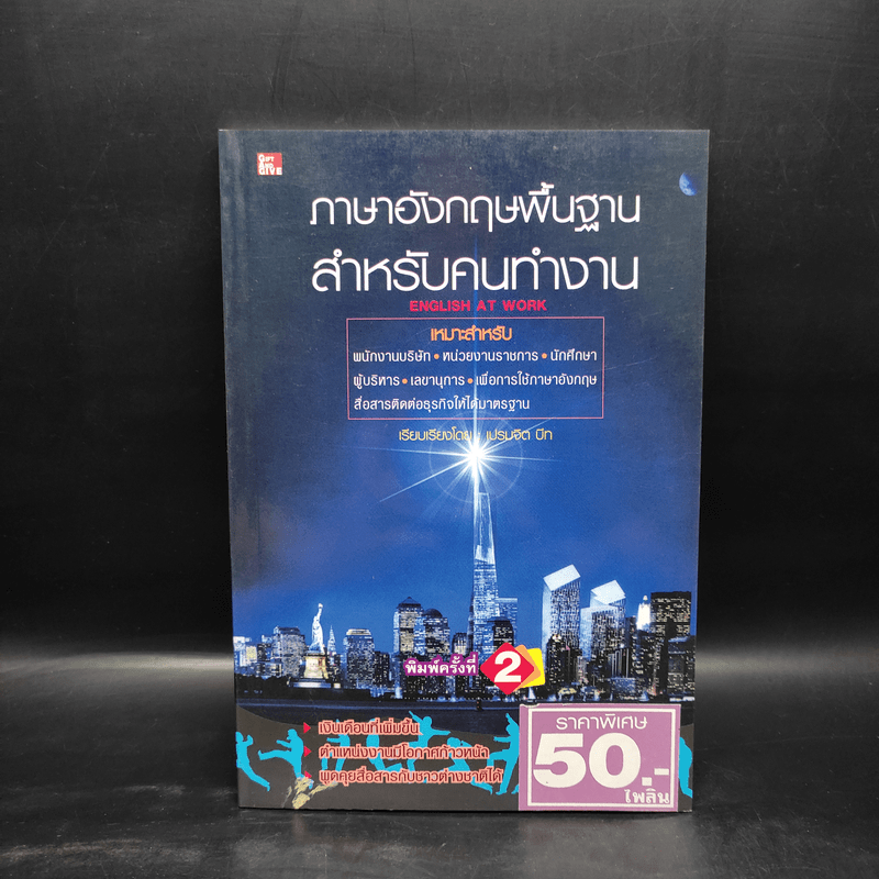 ภาษาอังกฤษพื้นฐาน สำหรับคนทำงาน - เปรมจิต บีท