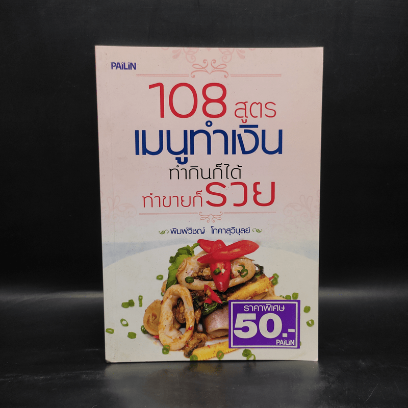 108 สูตรเมนูทำเงิน ทำกินก็ได้ทำขายก็รวย - พิมพ์วิชญ์ โภคาสุวิบูลย์