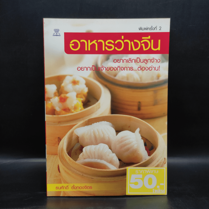 อาหารว่างจีน - ธนศักดิ์ ตั้งทองจิตร