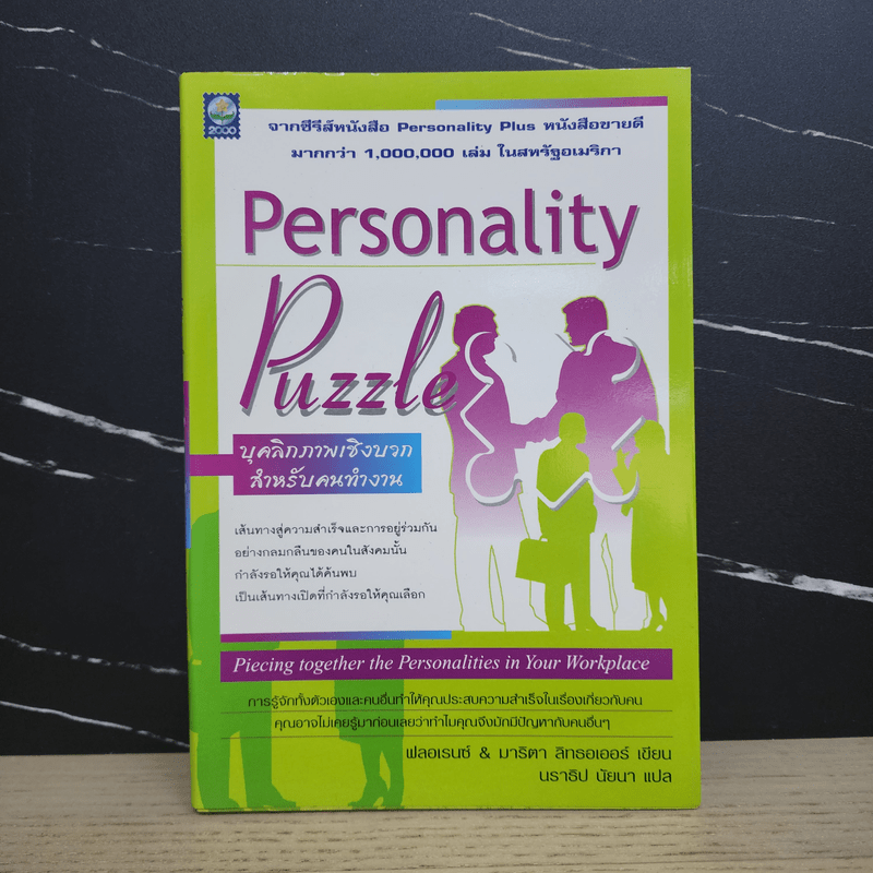 Personality Puzzle บุคลิกภาพเชิงบวกสำหรับคนทำงาน