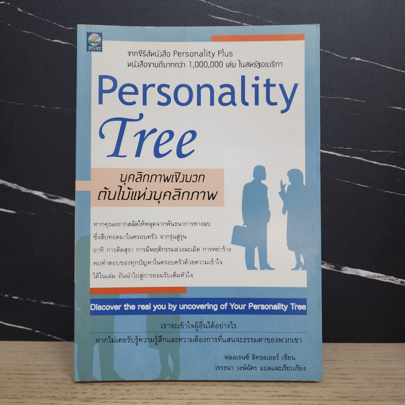 Personality Tree บุคลิกภาพเชิงบวก ต้นไม้แห่งบุคลิกภาพ