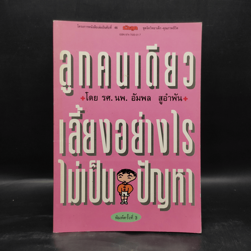 ลูกคนเดียว เลี้ยงอย่างไรไม่เป็นปัญหา - รศ.นพ.อัมพล สูอำพัน