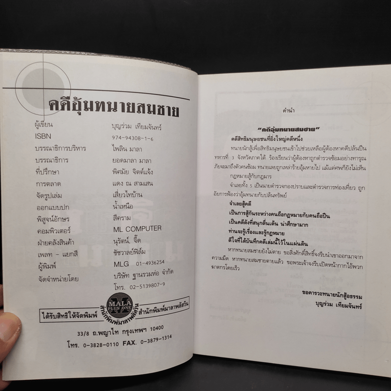 คดีอุ้มทนายสมชาย - บุญร่วม เทียมจันทร์