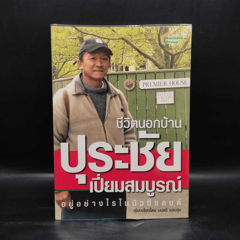 ชีวิตนอกบ้าน ปุระชัย เปี่ยมสมบูรณ์ อยู่อย่างไรในนิวซีแลนด์ - มนตรี แสนสุข