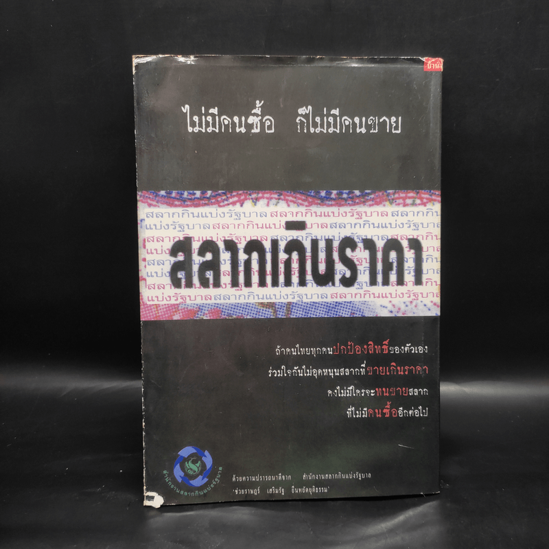 คนมีเสน่ห์และศิลปะการพูด - ระเด่น ทักษณา