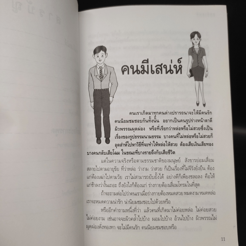 คนมีเสน่ห์และศิลปะการพูด - ระเด่น ทักษณา