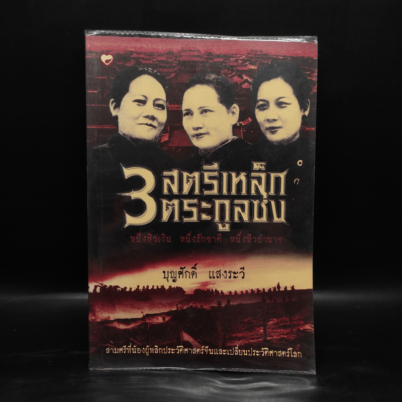 3 สตรีเหล็ก 3 ตระกูงซ่ง - บุญศักดิ์ แสงระวี