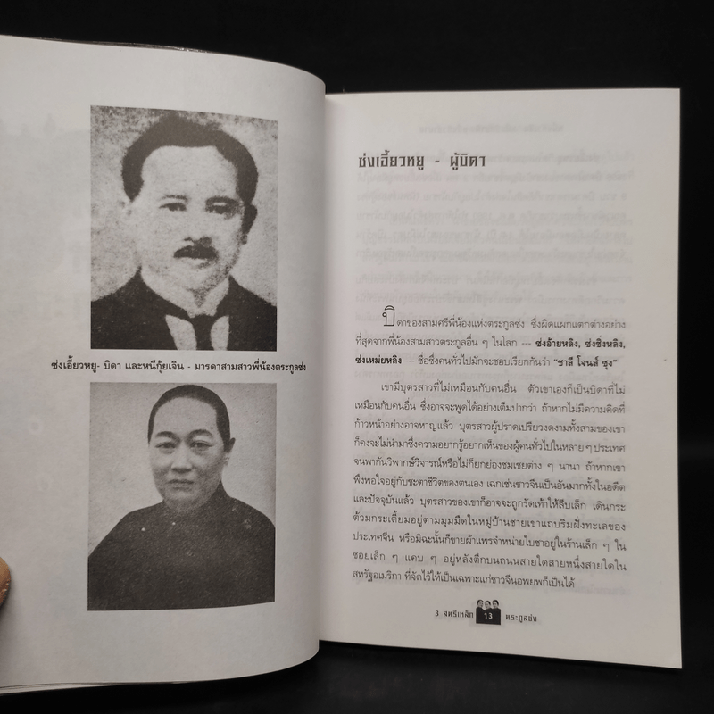 3 สตรีเหล็ก 3 ตระกูงซ่ง - บุญศักดิ์ แสงระวี