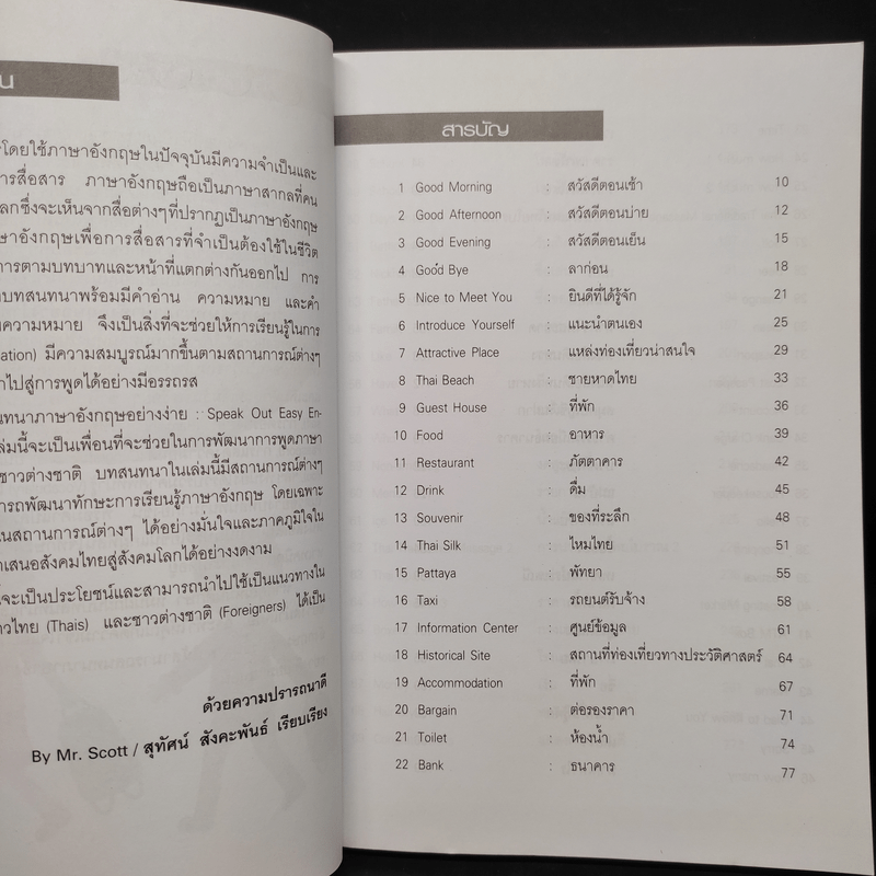 เก่งพูดบทสนทนาภาษาอังกฤษอย่างง่าย - Mr.Scott