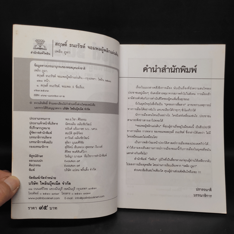 สฤษดิ์ ธนะรัชต์ จอมพลผู้พลิกแผ่นดิน - เพลิง ภูผา