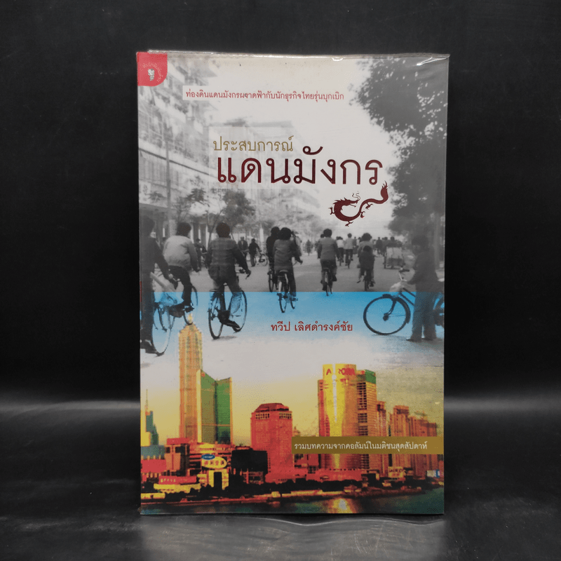 ประสบการณ์แดนมังกร - ทวีป เลิศดำรงค์ชัย