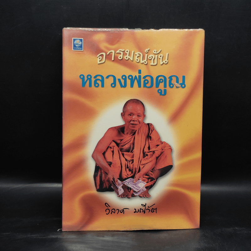 อารมณ์ขัน หลวงพ่อคูณ - วิลาศ มณีวัต