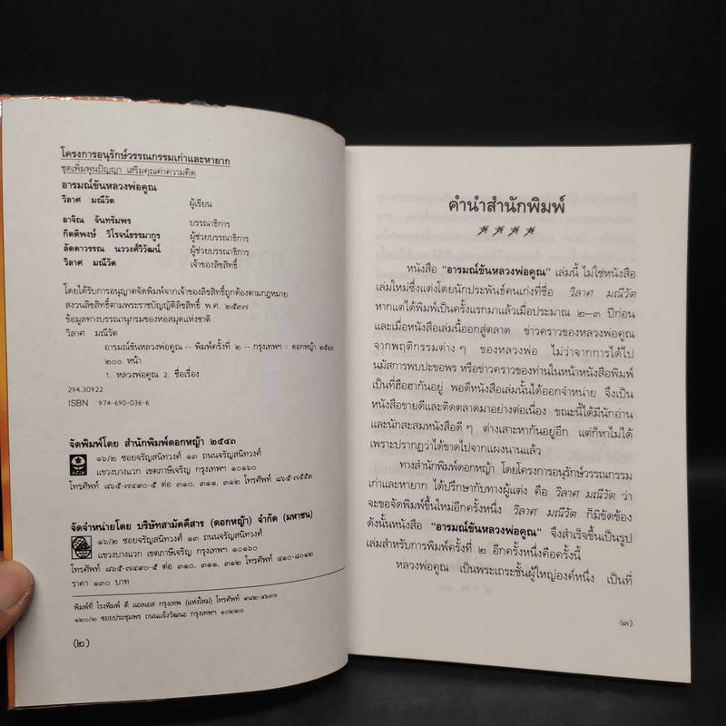 อารมณ์ขัน หลวงพ่อคูณ - วิลาศ มณีวัต