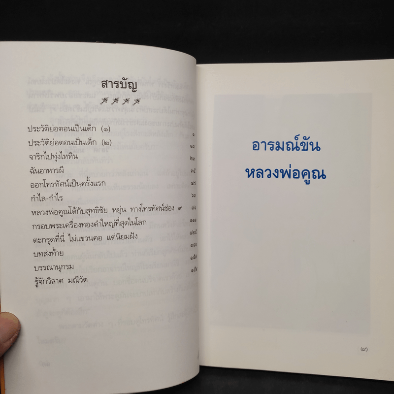 อารมณ์ขัน หลวงพ่อคูณ - วิลาศ มณีวัต