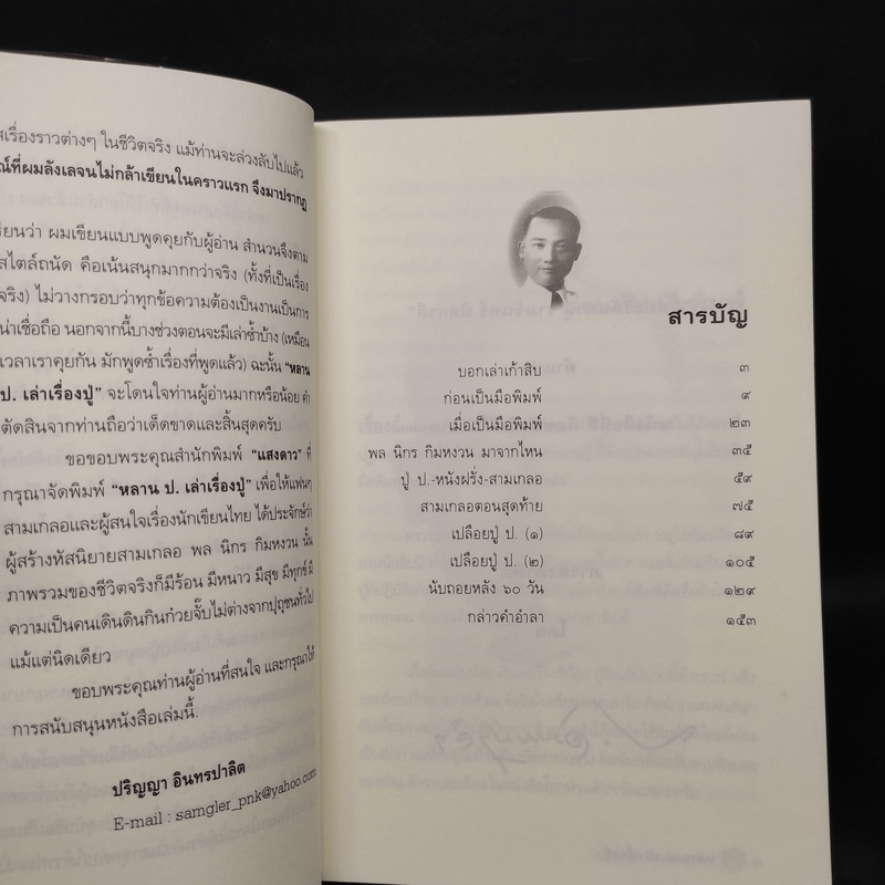 หลาน ป. เล่าเรื่องปู่ : โลกส่วนตัวของ ป. อินทรปาลิต ภาคเก็บตก - ปริญญา อินทรปาลิต